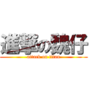 進撃の魏仔 (attack on titan)