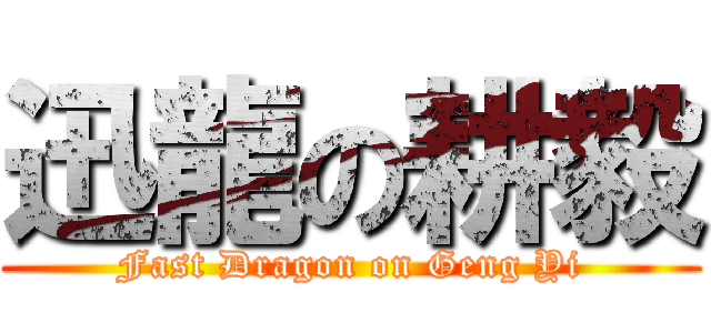 迅龍の耕毅 (Fast Dragon on Geng Yi)