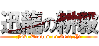 迅龍の耕毅 (Fast Dragon on Geng Yi)