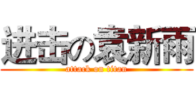 进击の袁新雨 (attack on titan)
