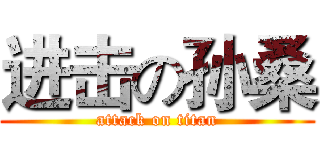 进击の孙桑 (attack on titan)