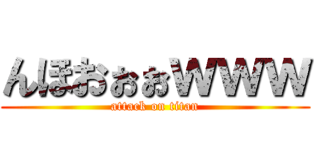 んほおぉぉｗｗｗ (attack on titan)