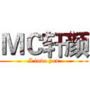 ＭＣ轩颜 (I love you)