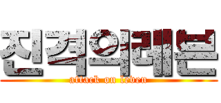 진격의레븐 (attack on leven)