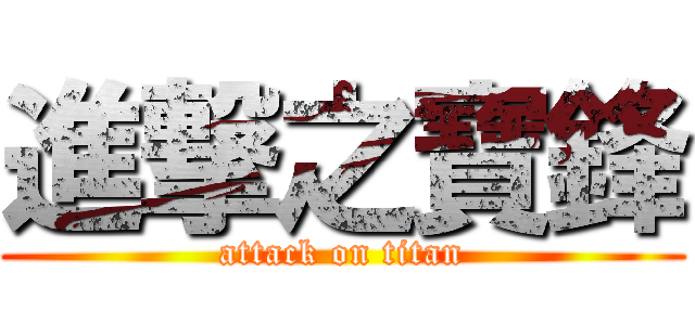 進撃之寶鋒 (attack on titan)