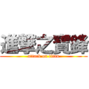 進撃之寶鋒 (attack on titan)