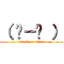 （ ˙－˙ ） (attack on titan)