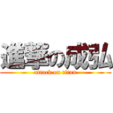 進撃の成弘 (attack on titan)