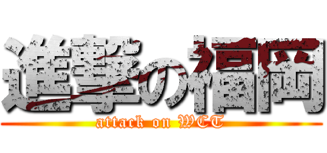 進撃の福岡 (attack on WCT)