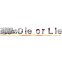 進撃のＤｉｅ ｏｒ Ｌｉｅ (attack on titan)