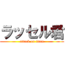 ラッセル君 (attack on titan)