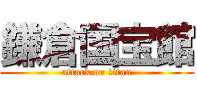 鎌倉国宝館 (attack on titan)