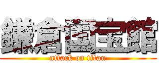 鎌倉国宝館 (attack on titan)