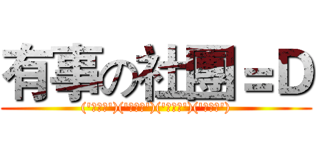 有事の社團＝Ｄ (('・ω・')('・ω・')('・ω・')('・ω・'))