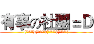 有事の社團＝Ｄ (('・ω・')('・ω・')('・ω・')('・ω・'))