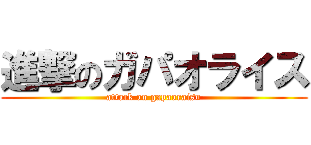 進撃のガパオライス (attack on gapaoraisu)