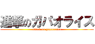 進撃のガパオライス (attack on gapaoraisu)