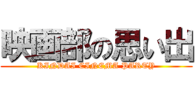 映画部の思い出 (KINDAI CINEMA PARTY)