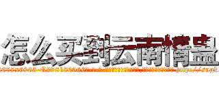 怎么买到云南情蛊 (怎么买到云南情蛊【电-186x2687x6963-Q278180069元-吉-药-业】我们做的是长期生意,靠的是老客户长期支持 http://sngk.net/OZCUvD
)