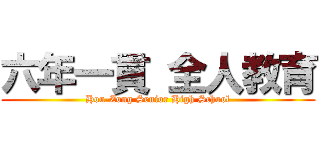 六年一貫 全人教育 (Hou-Zong Senior High School)