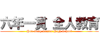 六年一貫 全人教育 (Hou-Zong Senior High School)