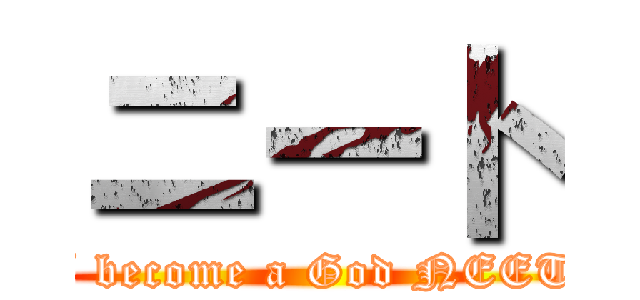 ニート (I become a God NEET)