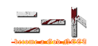 ニート (I become a God NEET)