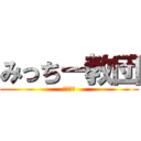 みっちー教団 (雑談放送)