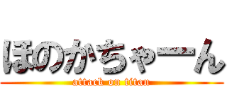 ほのかちゃーん (attack on titan)