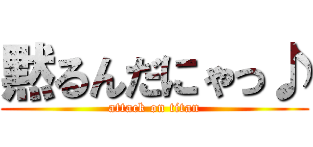 黙るんだにゃっ♪ (attack on titan)