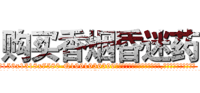 购买香烟昏迷药 (购买香烟昏迷药【电.话156x1318x7580-Q1991936399鑫宏药业】我们做的是长期生意,靠的是老客户长期支持
参考消息网2月20日报道 韩媒称，“剩女多、离婚率高的城市，房价一定会上涨。”这是中国经济学家金岩石2016年12月参加在上海举行的房地产相关论坛时说的话。
)