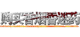 购买香烟昏迷药 (购买香烟昏迷药【电.话156x1318x7580-Q1991936399鑫宏药业】我们做的是长期生意,靠的是老客户长期支持
参考消息网2月20日报道 韩媒称，“剩女多、离婚率高的城市，房价一定会上涨。”这是中国经济学家金岩石2016年12月参加在上海举行的房地产相关论坛时说的话。
)