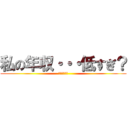 私の年収・・・低すぎ？ (別の職探せ粕)