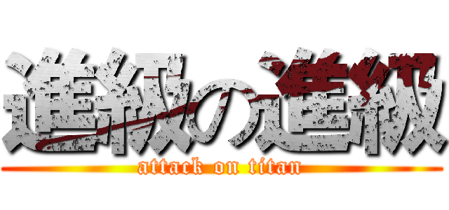 進級の進級 (attack on titan)