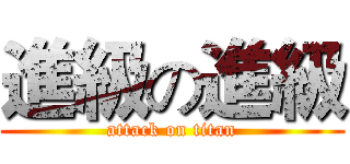 進級の進級 (attack on titan)