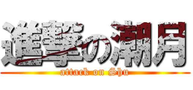 進撃の潮月 (attack on Shu)