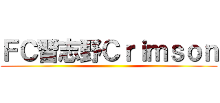 ＦＣ習志野Ｃｒｉｍｓｏｎ ()