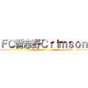 ＦＣ習志野Ｃｒｉｍｓｏｎ ()