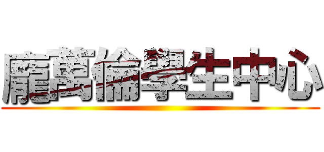 龐萬倫學生中心 ()