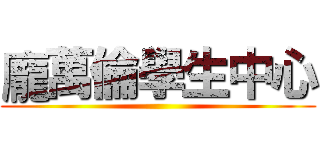 龐萬倫學生中心 ()