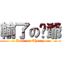 輸了の咪爺 (Lose on Cherry)