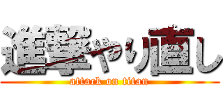 進撃やり直し (attack on titan)