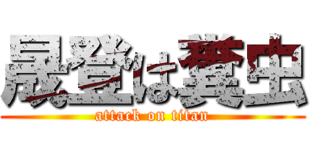晟登は糞虫 (attack on titan)