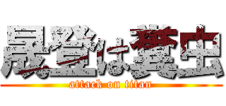 晟登は糞虫 (attack on titan)