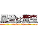 晟登は糞虫 (attack on titan)
