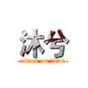 沐兮 (attack on titan)