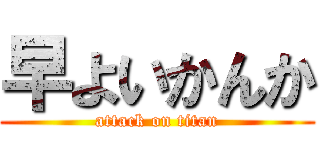 早よいかんか (attack on titan)