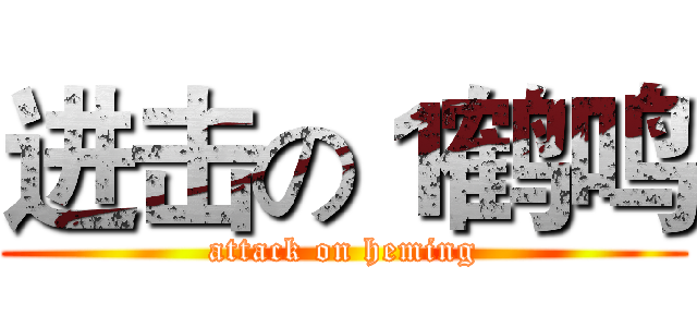 进击の１鹤鸣 (attack on heming)
