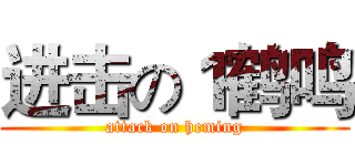 进击の１鹤鸣 (attack on heming)