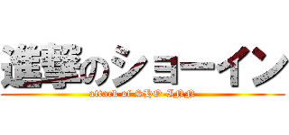 進撃のショーイン (attack of SHO-INN)